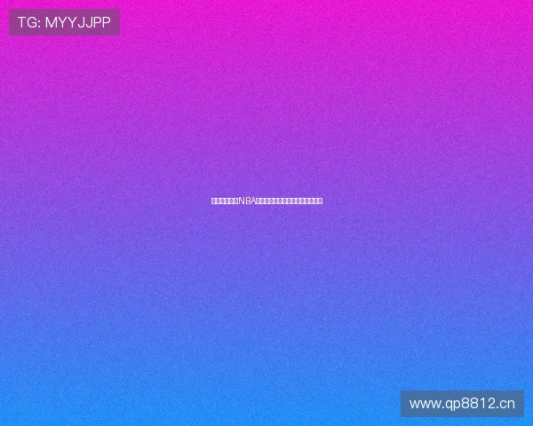 酷玩体育直播NBA赛程回放观看攻略在哪里可以找到